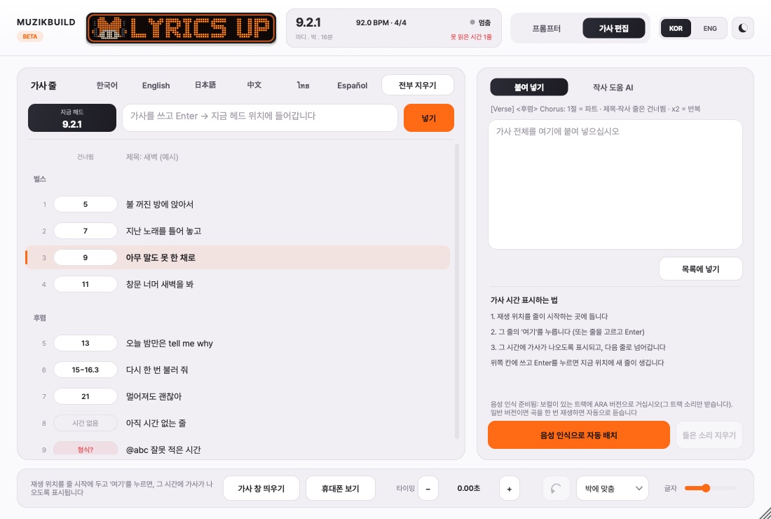 가사 편집: 줄마다 시작 마디가 붙은 목록과 붙여 넣기 칸