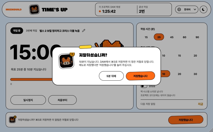 저장 알림: 10분이 지나 뮤빙이가 저장했는지 묻는 창